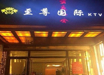 宝鸡市哪个KTV真空陪酒妹子服务好-至尊国际KTV消费价格服务点评