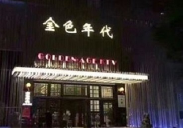 宝鸡市KTV陪唱公主哪家最便宜-金色年代KTV便宜消费点评